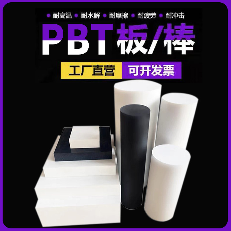 进口聚对苯二甲酸乙二酯加玻纤PBT板黑色PBT+GF30棒乳白色PBT板图片