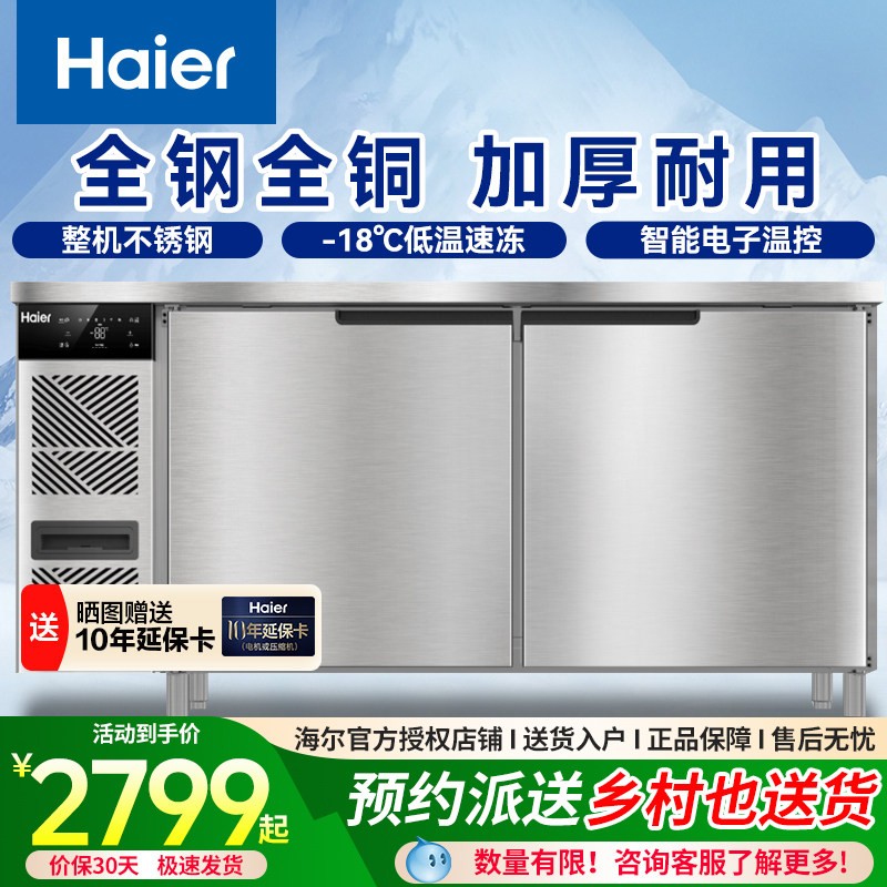 海尔商用操作台大容量不锈钢奶茶水果店用冷藏冷冻工作台平冷柜图片