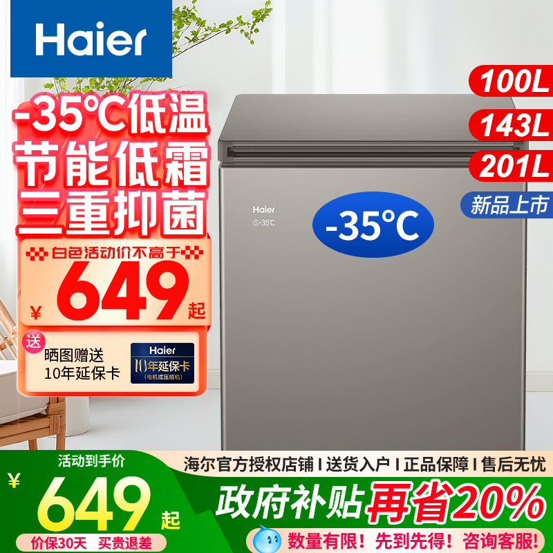 海尔冷冻冷藏冰柜买贵退差