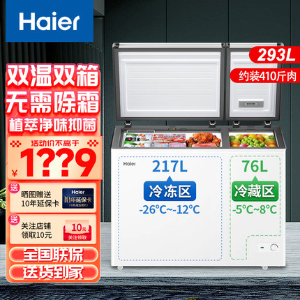 海尔新款181/293升双温冰柜大容量小型家用卧式冷藏冷冻无霜冷柜
