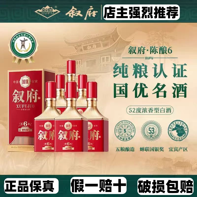 叙府宜宾陈酿6年礼盒52度500ml