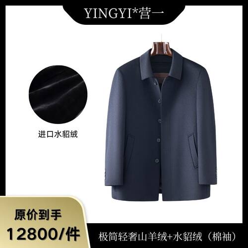 营一 L*P58971商务轻奢山羊绒翻领行政夹克貂绒派克服（棉袖）