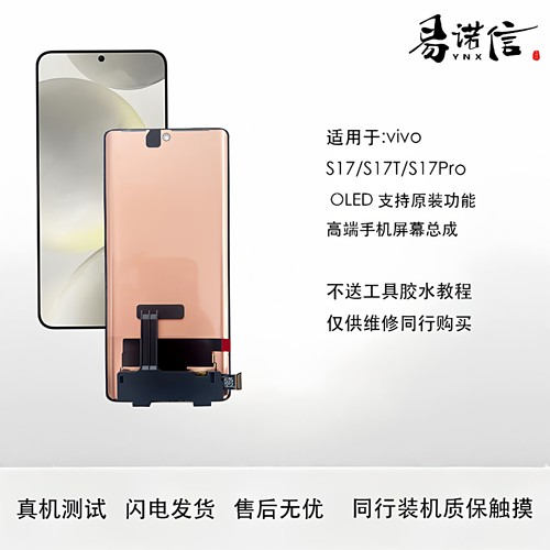 易诺信 适用于 VIVO S17 S17T S17Pro 原OLED曲面屏幕总成内外屏