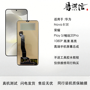 易诺信 畅玩20pro Nova8Se paly5 手机屏幕总成 内外触摸一体屏