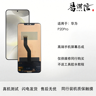 内外触摸一体屏 P20Pro手机屏幕总成 高清高刷 适用于 易诺信