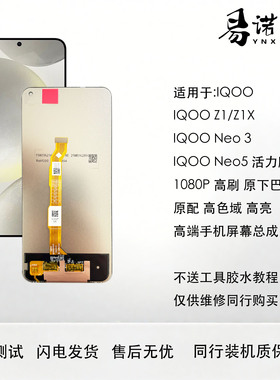 适用于IQOO neo3屏幕总成 neo5活力版 z1 z1x内外一体触摸 1080P
