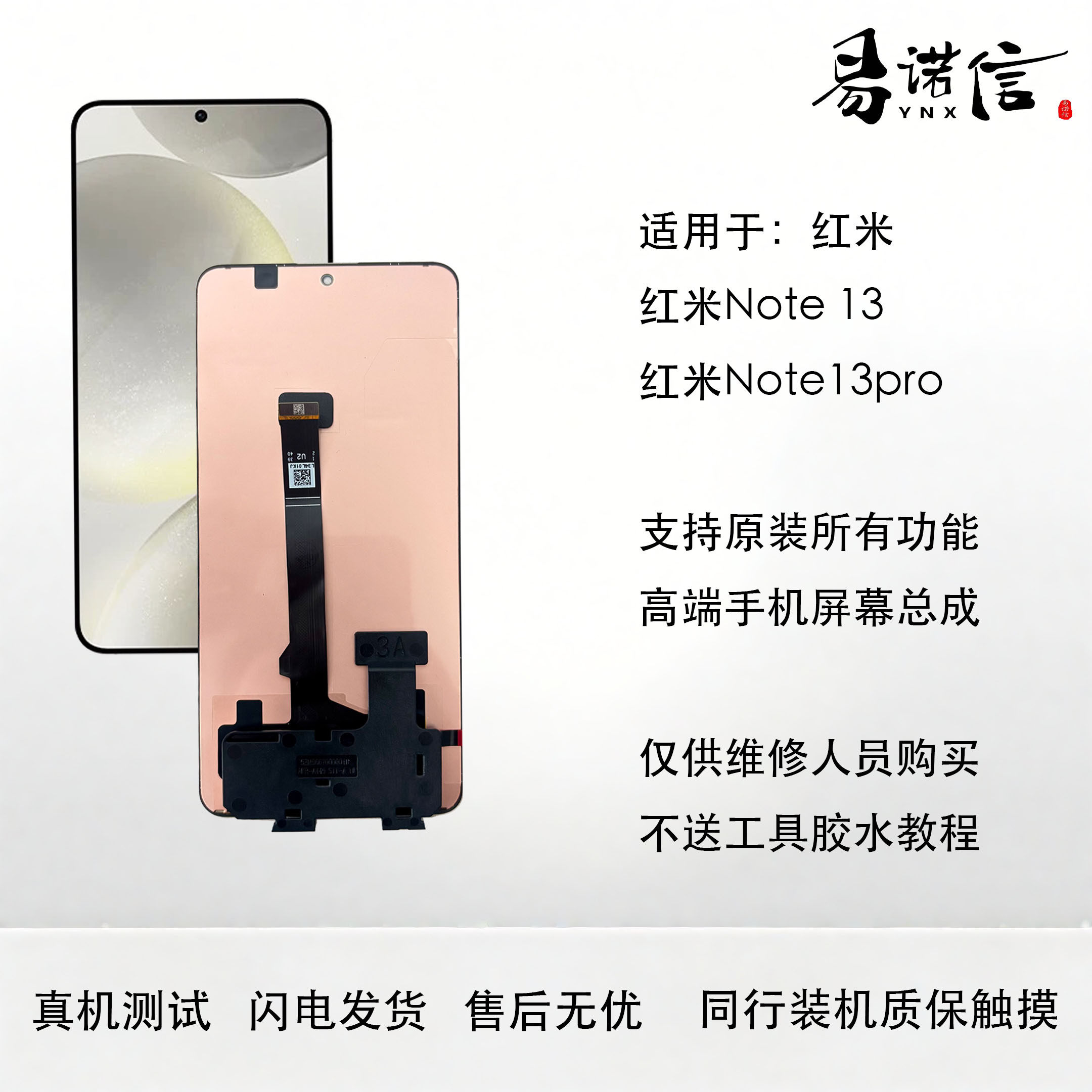 易诺信 适用于 红米Note13 Note13Pro 原OlED屏幕总内外一体屏