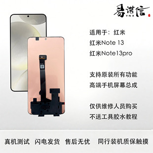 易诺信 适用于 红米Note13 Note13Pro 原OlED屏幕总内外一体屏
