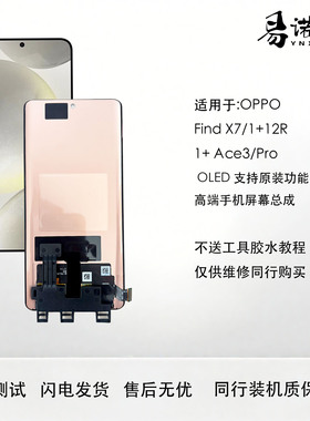 易诺信适用于OPPO Find X7 Gt5Pro Ace3 3Pro OLED屏幕总成内外屏