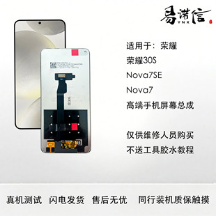 易诺信 30手机屏幕总成nova7se Nova7 1080P支持高刷 荣耀30s