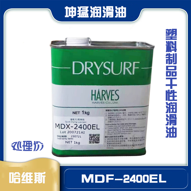 哈维斯 MDF-2400EL塑料制品干性润滑油干膜消音润滑剂 处理价