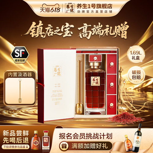 劲牌养生一号1.69L高端礼盒正品