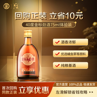 75ml酒水光瓶官方正品 劲牌40度金标劲酒体验装 直营旗舰店 顺买