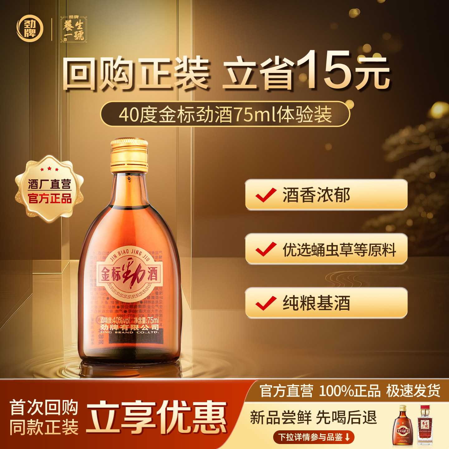 【顺买】劲牌40度金标劲酒体验装75ml酒水光瓶官方正品直营旗舰店,酒类,养生配制酒,淘宝优惠券,粉丝福利购,淘宝优惠卷