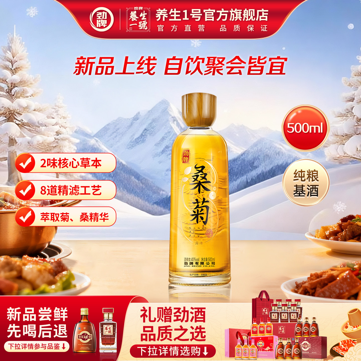 劲牌40度桑菊酒劲酒官方正品酒