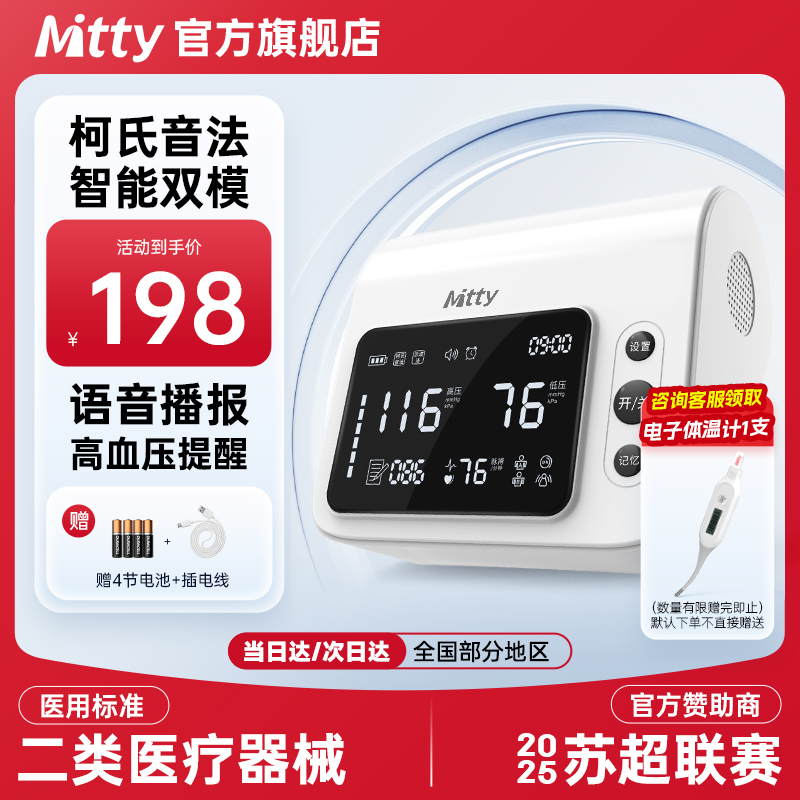 Mitty咪蒂柯式音法电子血压计