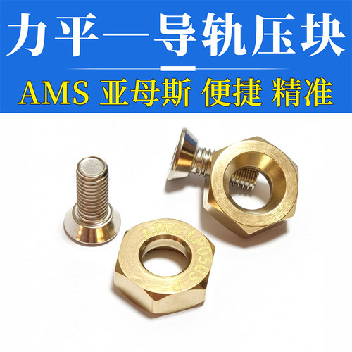 铜LP0808LP0810LP1012力平导轨压板块亚母斯AMS数控机床六角TS29