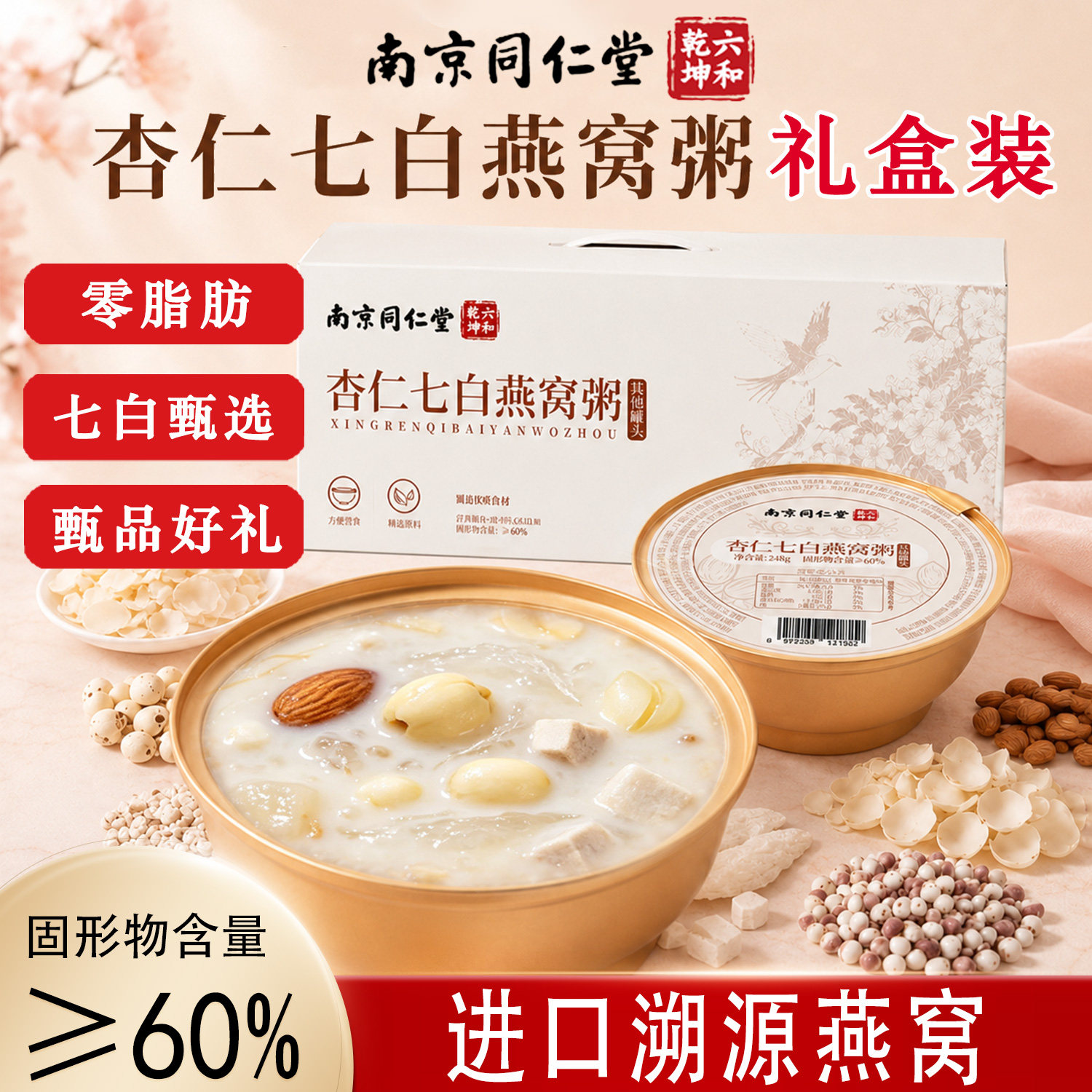 同仁堂杏仁七白燕窝粥礼盒装零脂