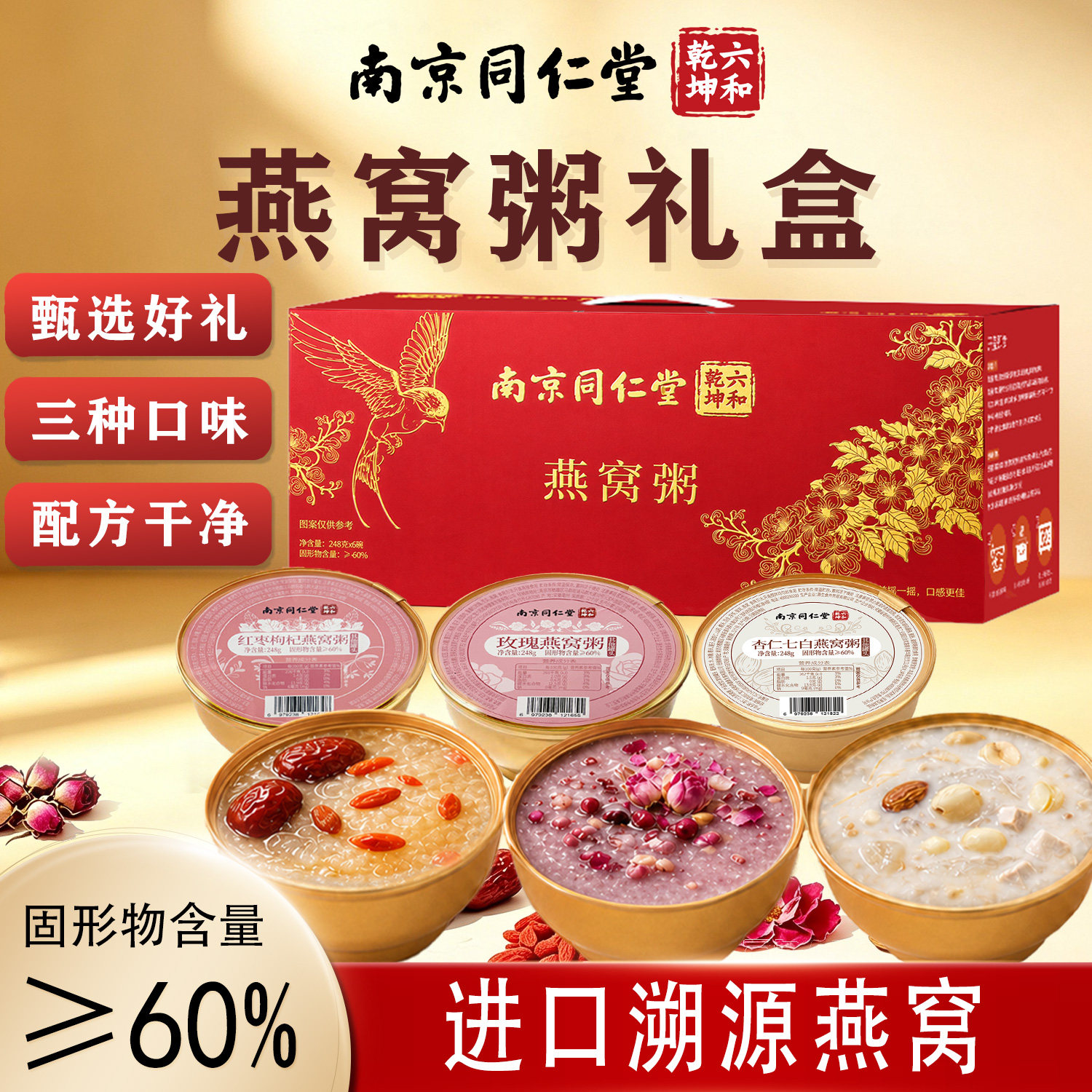同仁堂可溯源燕窝粥礼盒装