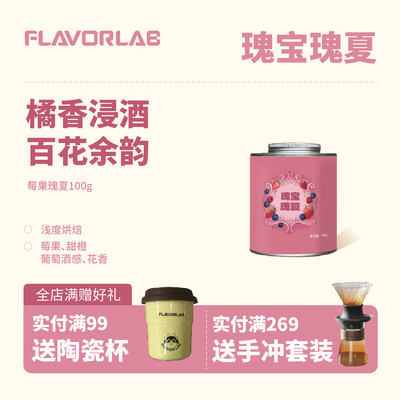FlavorLab 瑰宝瑰夏埃塞俄比亚精品高级咖啡豆中浅度烘焙可磨粉