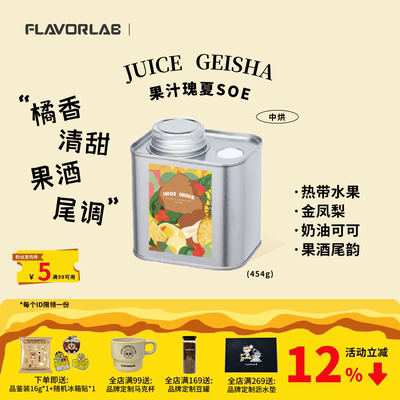 FlavorLab果汁瑰夏SOE意式咖啡豆
