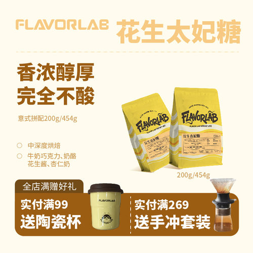 FlavorLab花生太妃糖意式咖啡豆
