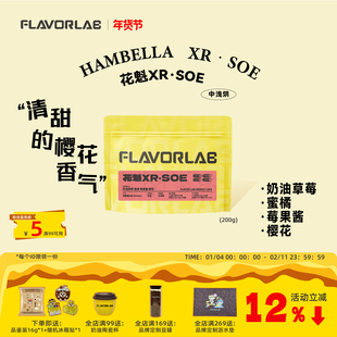 风味礼拜 花魁XR SOE 中浅烘培咖啡奶油草莓蜜桔莓果酱樱花咖啡豆