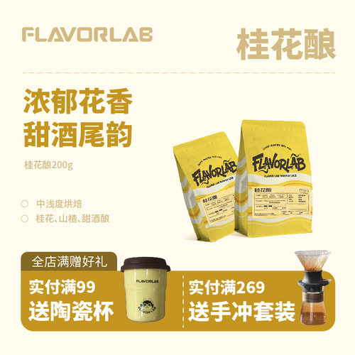 FlavorLab桂花酿手冲精品咖啡豆
