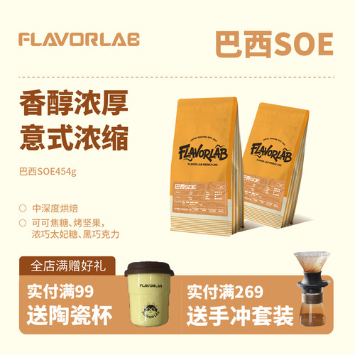FlavorLab巴西soe意式咖啡豆