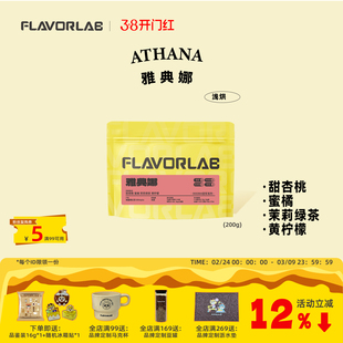 风味礼拜 雅典娜 甜杏桃蜜橘茉莉绿茶黄柠檬阿拉比卡咖啡豆