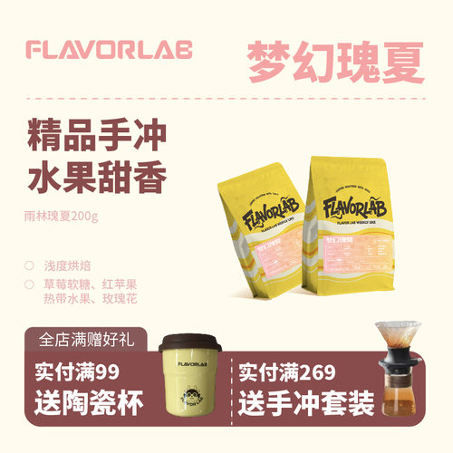 FlavorLab梦幻瑰夏浅烘咖啡豆