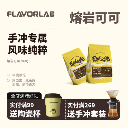 FlavorLab熔岩可可SOE意式咖啡豆