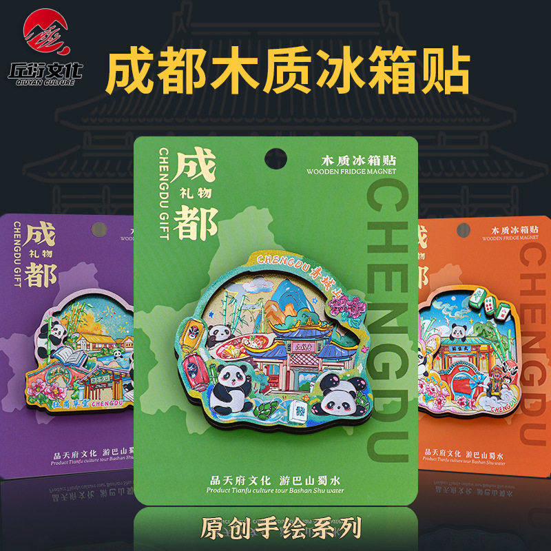 成都木质冰箱贴锦里宽窄巷子草堂武侯祠青城山炫光磁性贴文创礼品,家居饰品,冰箱贴,淘宝优惠券,粉丝福利购,淘宝优惠卷