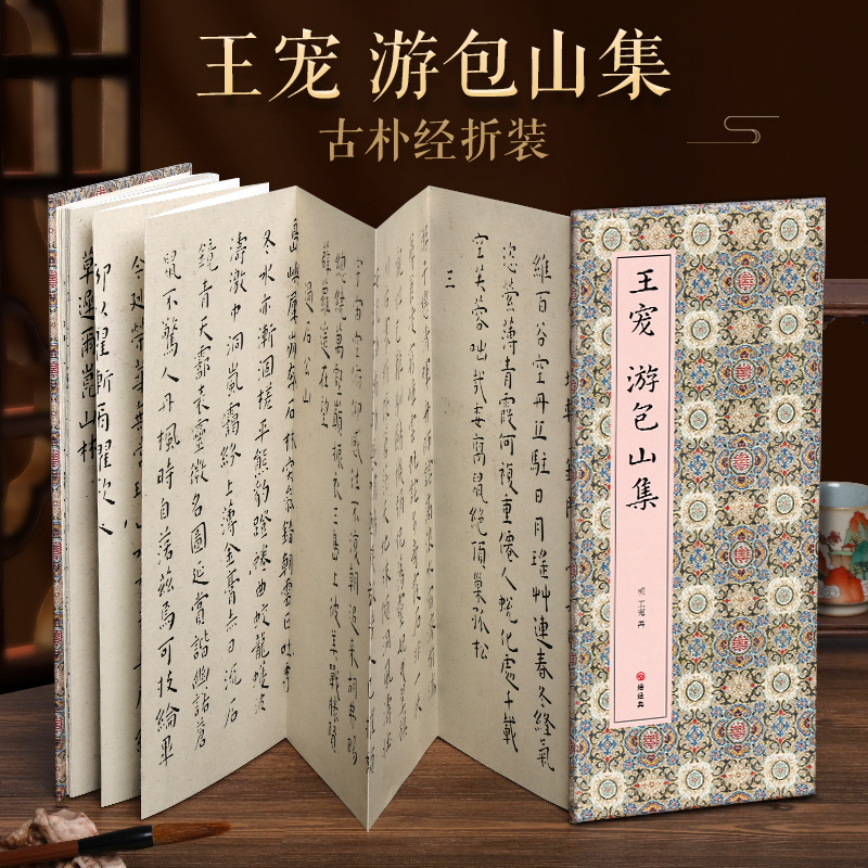 【经折装】王宠游包山集行楷书毛笔书法临摹折页长卷字帖简体译文