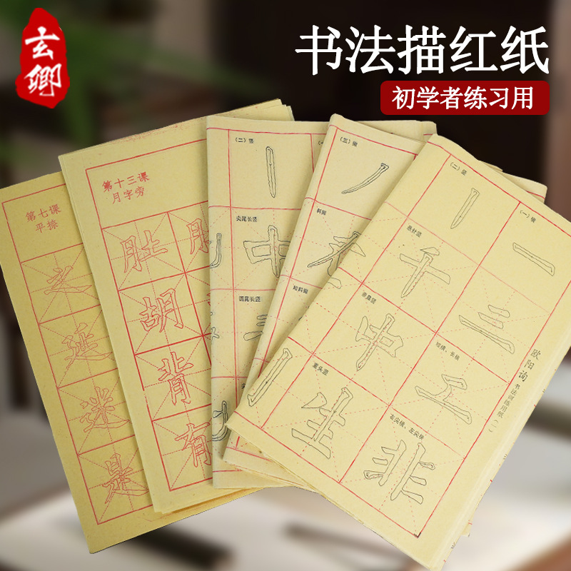 描红毛边纸初学者书法练习字帖颜真卿颜体欧楷书曹全碑隶书练习
