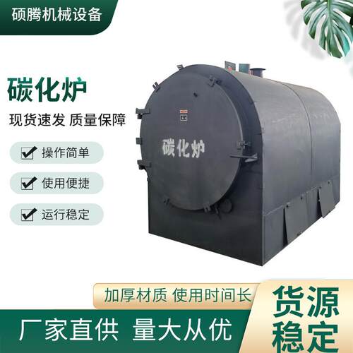 小型原木树枝烧炭炉子 大型工业机制木炭制碳设备竹子木材炭化炉