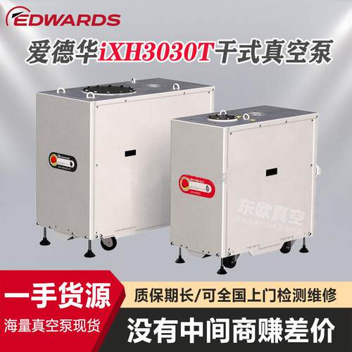 英国原厂进口EDWARDS爱德华ixh3030T干式真空泵 抽速半导体 FPD