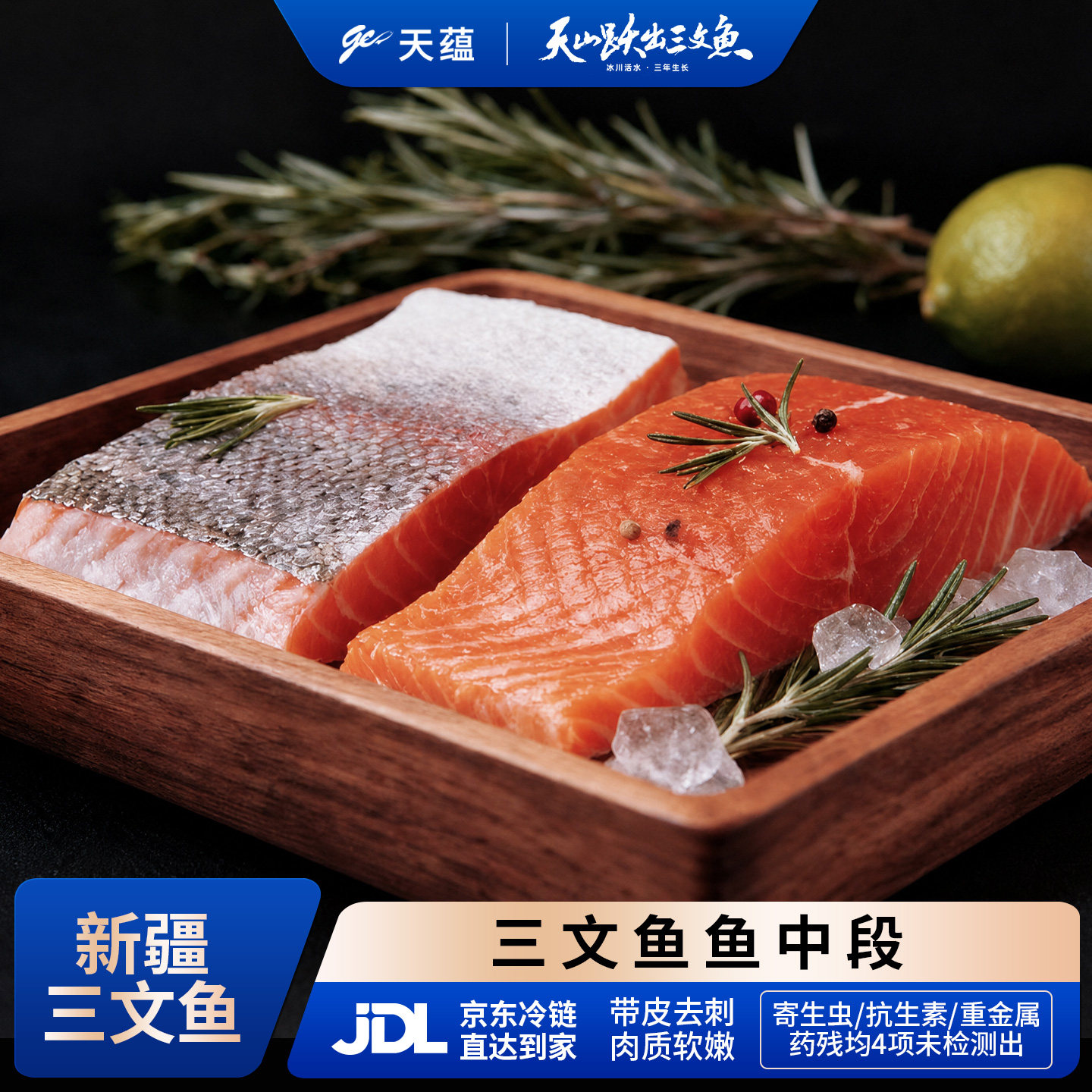 天蕴新疆带皮三文鱼中段图片