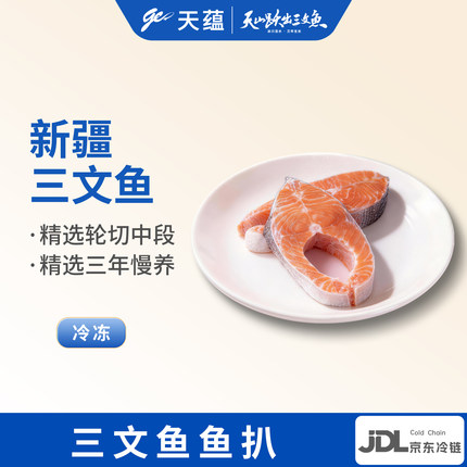 天蕴新疆三文鱼鱼扒鱼段中段虹鳟鱼三文鱼块生鲜料理食材冷藏生鲜