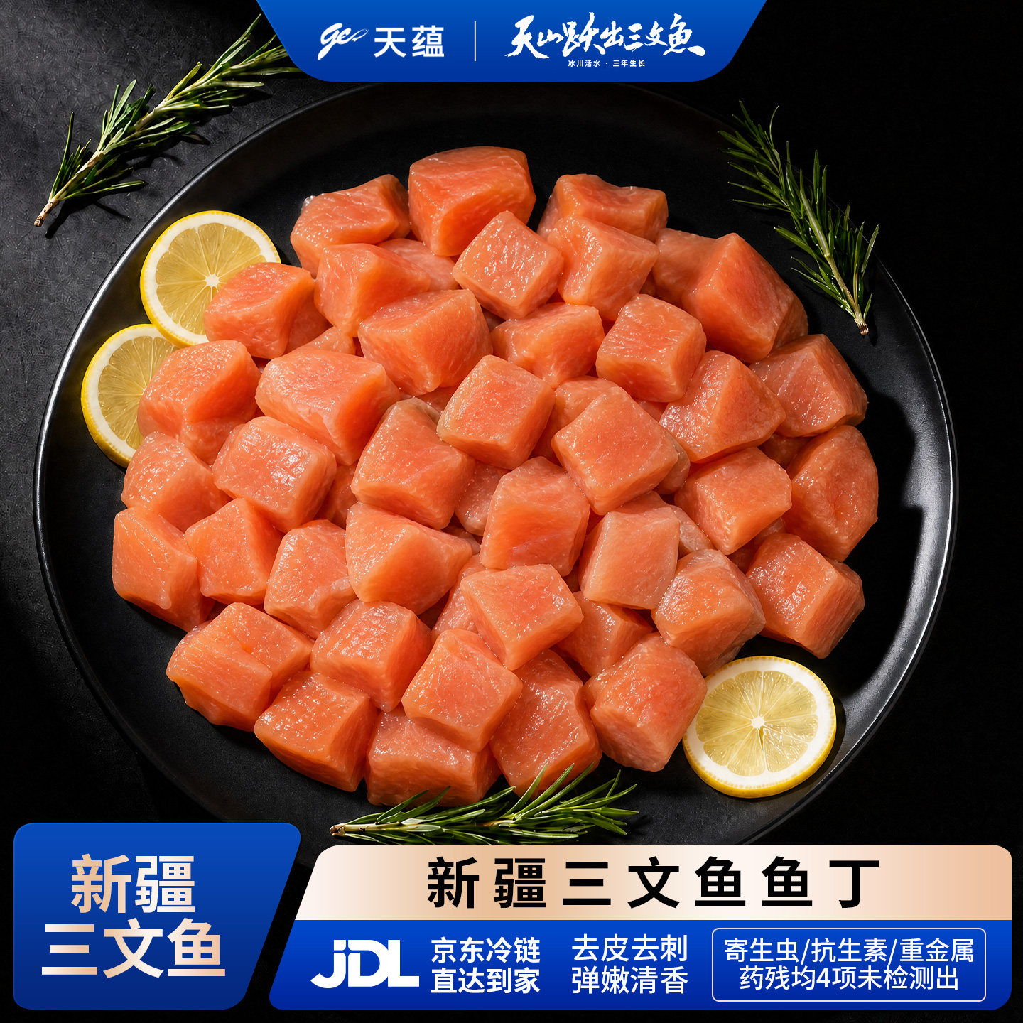 天蕴新疆三文鱼丁虹鳟鱼丁日料