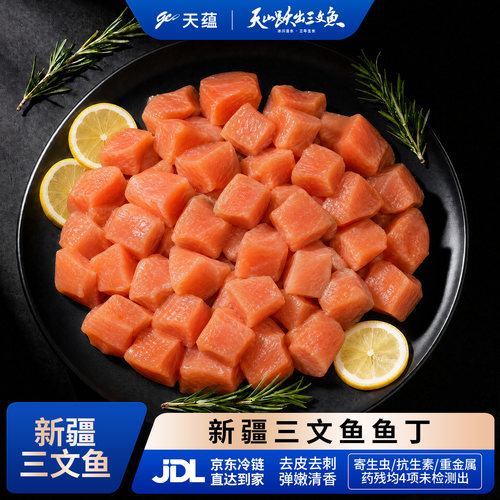 天蕴新疆三文鱼丁虹鳟鱼丁日料