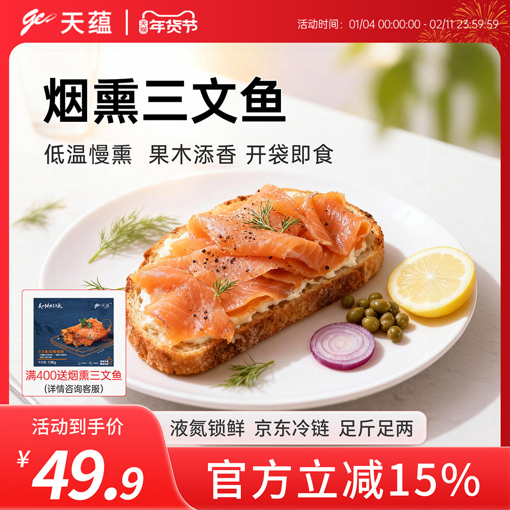 天蕴新疆烟熏三文鱼刺身冷熏虹鳟生鱼片开袋即食沙拉寿司健身代餐,水产肉类/新鲜蔬果/熟食,三文鱼,淘宝优惠券,粉丝福利购,淘宝优惠卷