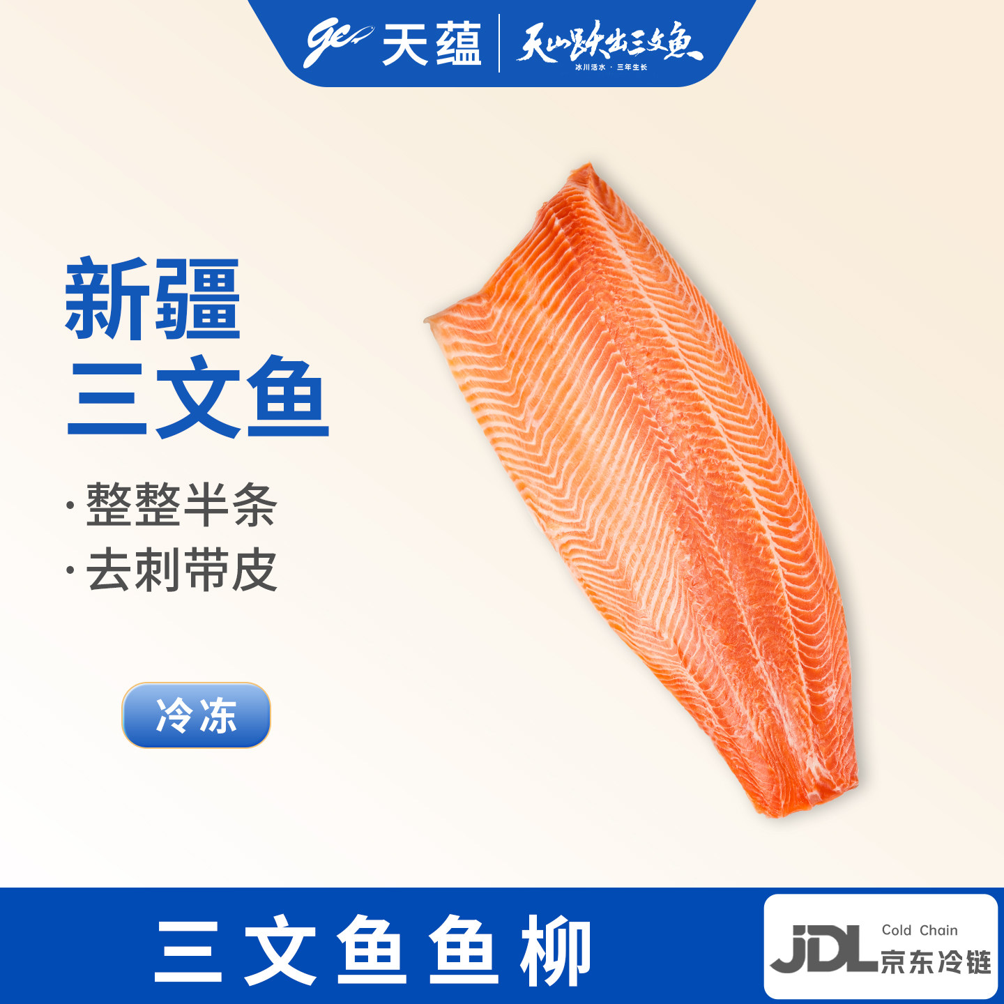 天蕴新疆三文鱼鱼柳带皮生鱼片新鲜虹鳟鱼料理食材国产水产冷藏