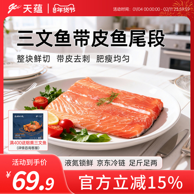 天蕴新疆三文鱼带皮尾段整块三文鱼块虹鳟鱼三文鱼块生鲜料理食材