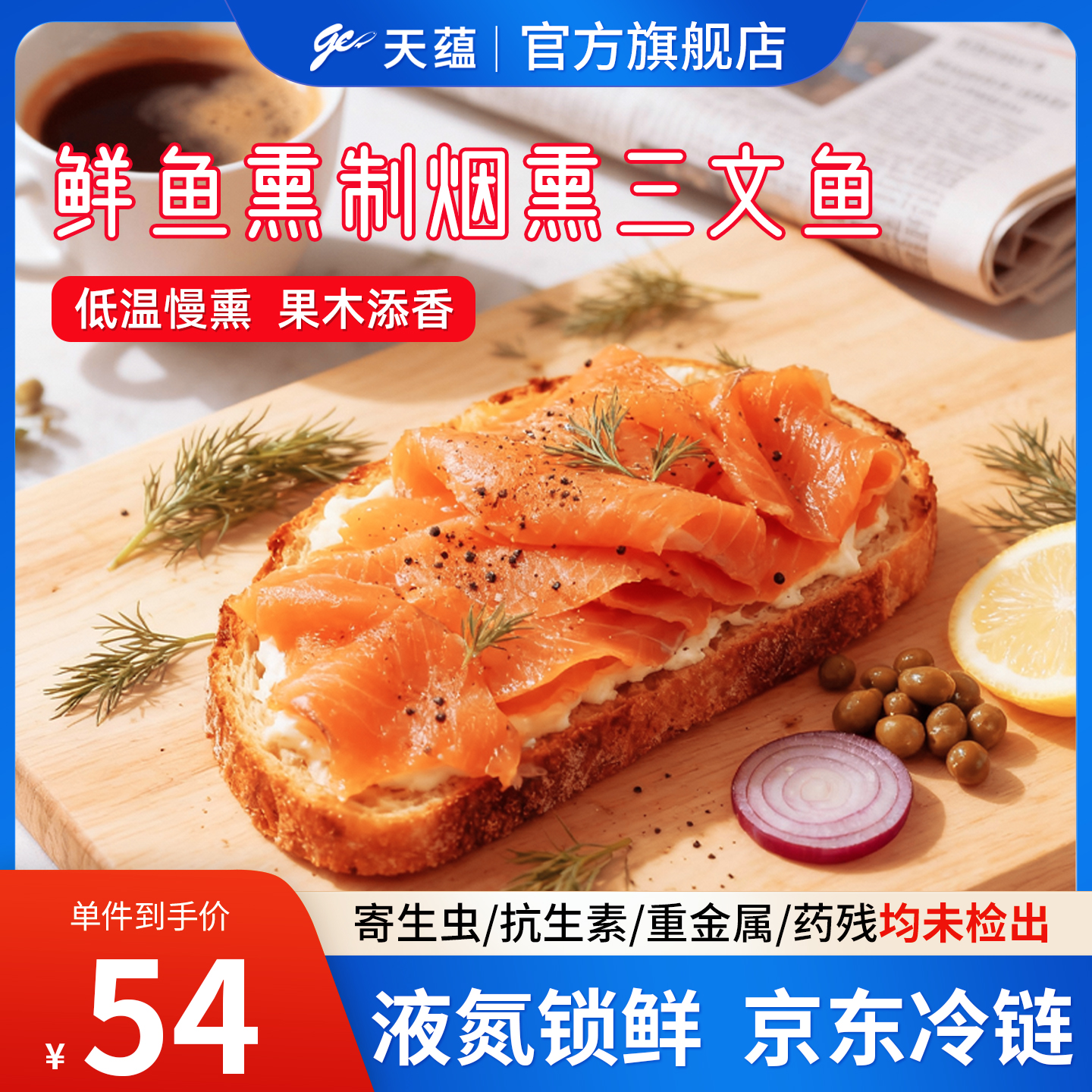 天蕴烟熏三文鱼片刺身冷熏生生鱼片开袋即食沙拉寿司虹鳟鱼代餐