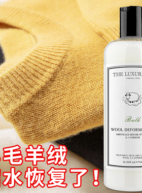 THE LUXURIOUS FROULL羊毛衫羊绒衫毛衣缩水还原恢复剂放大蓬松剂