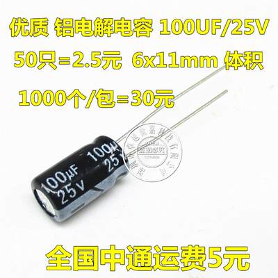 电解电容包 25V/1/00UF体积6x11mm 1/ 5*11FQVmm 05度 1K=40元