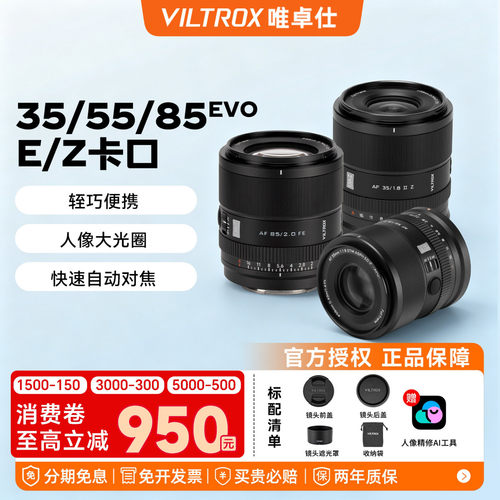 唯卓仕35mm/55mm/85mmEVO全画幅自动对焦大光圈人像定焦镜头E/Z口