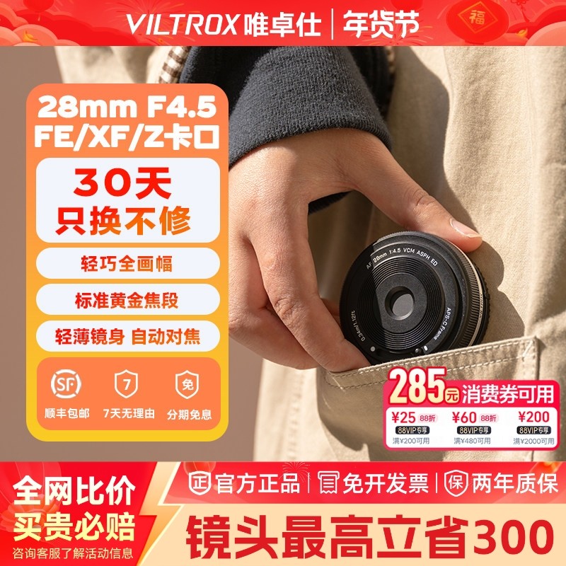 VILTROX唯卓仕28mmF4.5全画幅定焦饼干镜头适用于索尼富士尼康