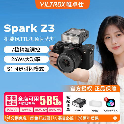 【入会领豪礼】唯卓仕Z1Pro/Z3机顶闪光灯TTL自动测光微单反相机外接闪光灯专业轻便外置便携式热靴灯闪光灯